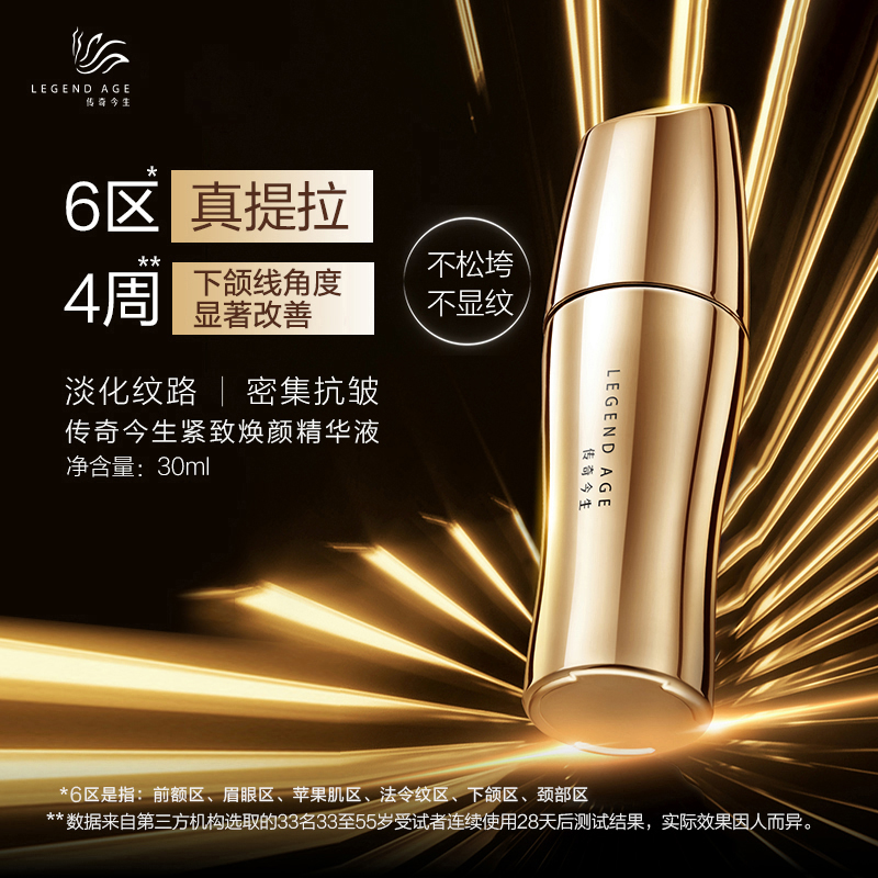 传奇今生紧致焕颜精华液